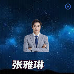 张雅琳