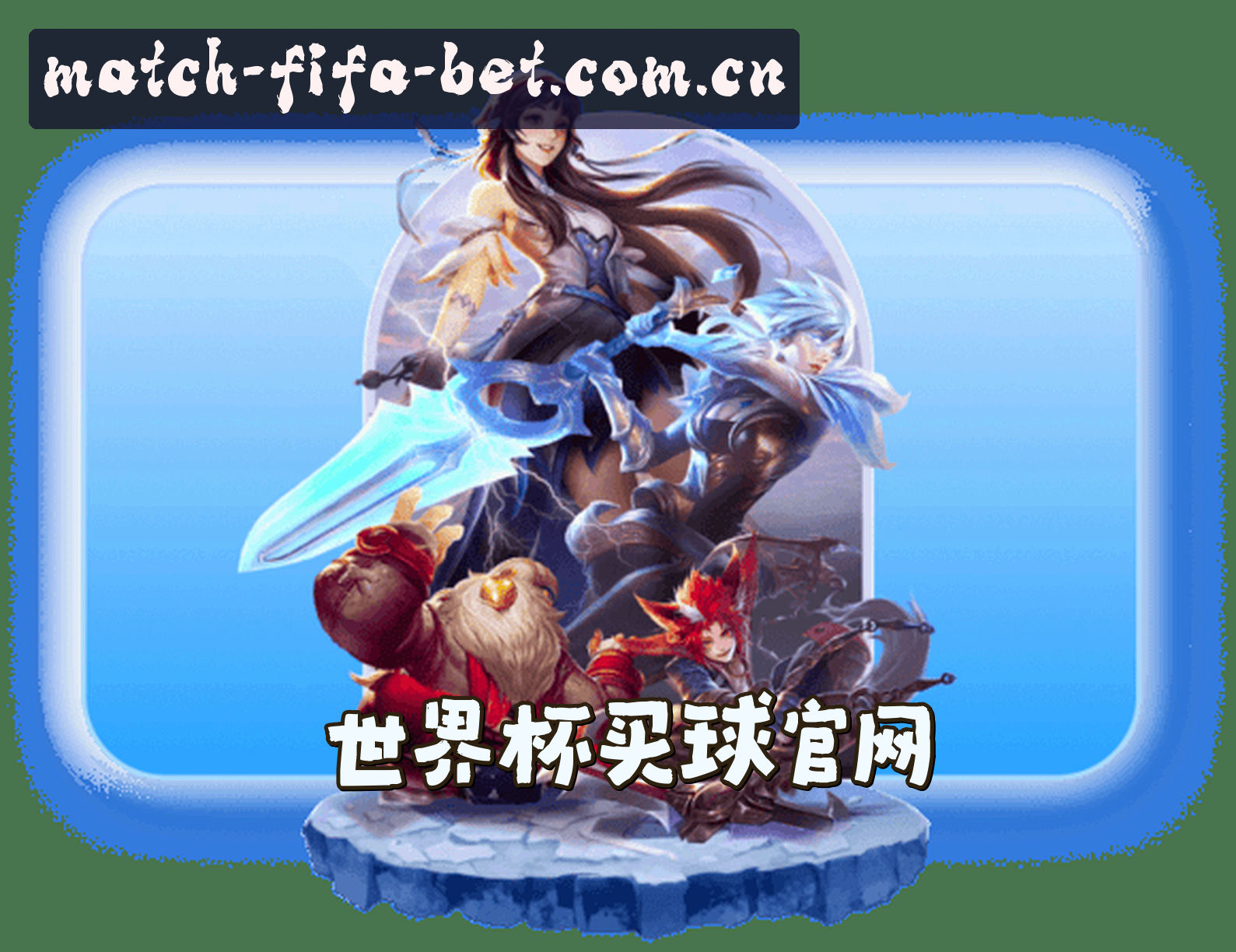 世界杯(FIFA WORLD CUP)官方网站 - 值得信赖的体育娱乐平台