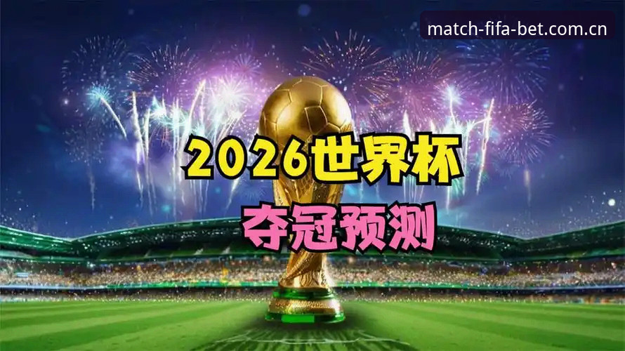 2026世界杯前瞻：世界杯买球官网v2.1.0版本功能评测与最新动态